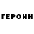 ГЕРОИН афганец Evgenia Nikitina