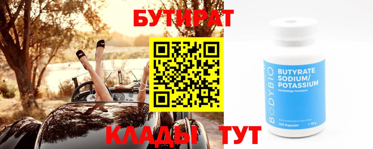 БУТИРАТ оксибутират  БУТИРАТ  Рыбинск  Вход с VPN 